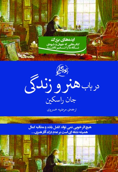 در باب هنر و زندگی